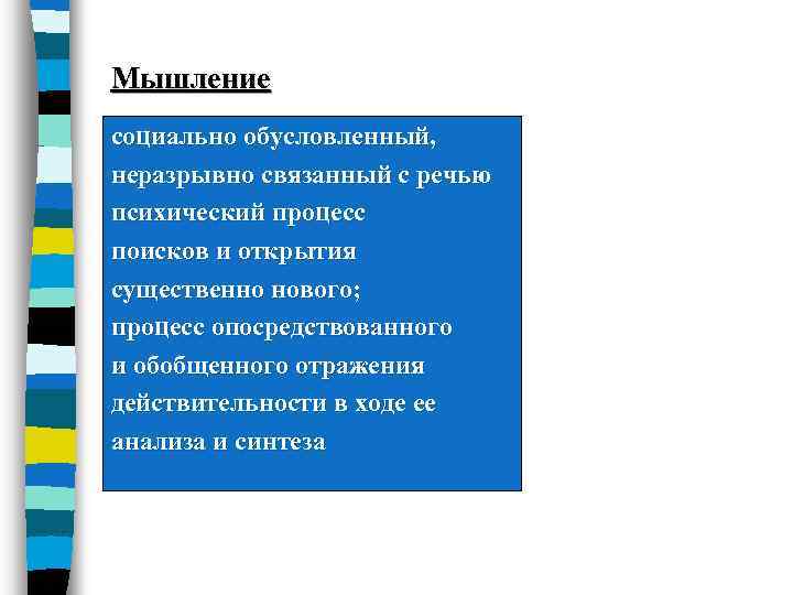 Мышление социально обусловленный, неразрывно связанный с речью психический процесс поисков и открытия существенно нового;