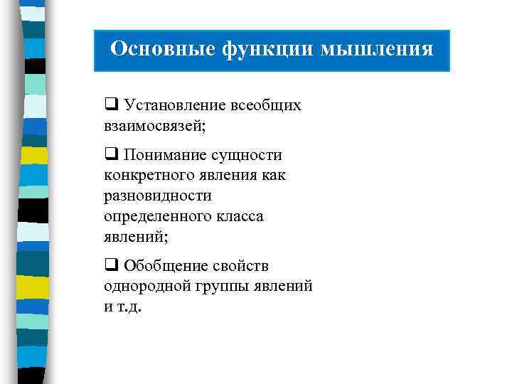 Основные функции мышления q Установление всеобщих взаимосвязей; q Понимание сущности конкретного явления как разновидности