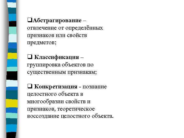q. Абстрагирование – отвлечение от определённых признаков или свойств предметов; q Классификация – группировка