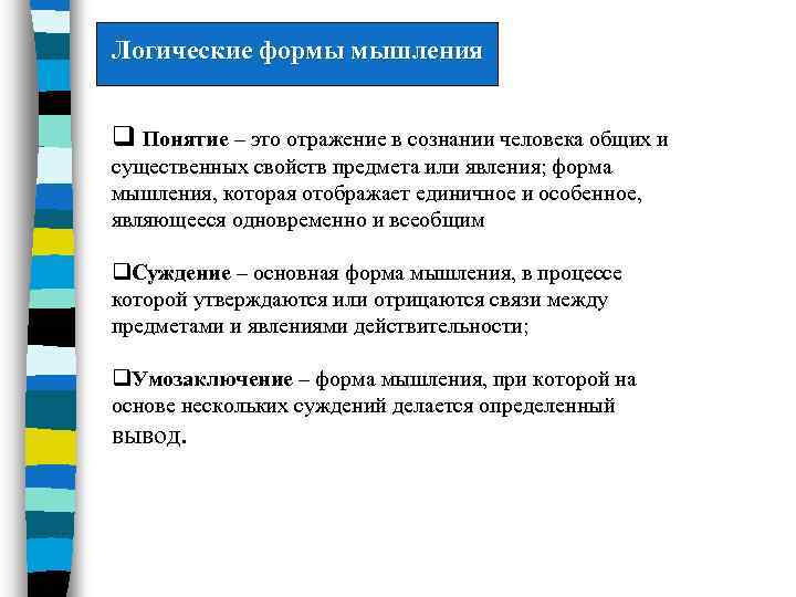 Логические формы мышления q Понятие – это отражение в сознании человека общих и существенных