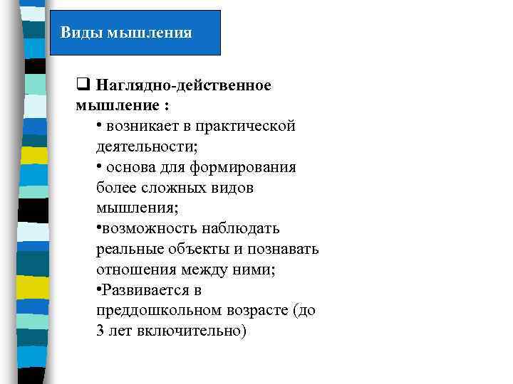 Виды мышления q Наглядно-действенное мышление : • возникает в практической деятельности; • основа для