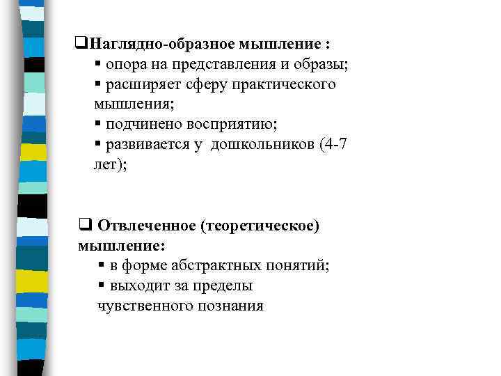 q. Наглядно-образное мышление : § опора на представления и образы; § расширяет сферу практического