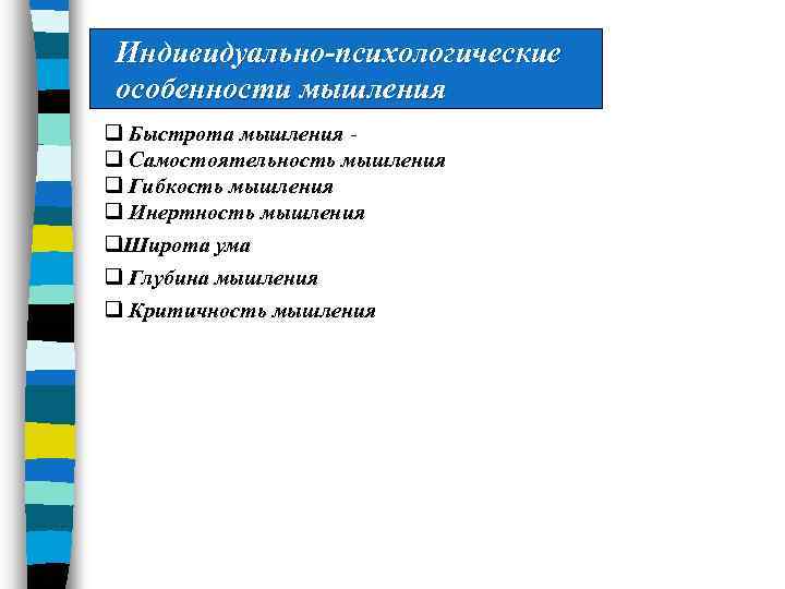Индивидуально-психологические особенности мышления q Быстрота мышления q Самостоятельность мышления q Гибкость мышления q Инертность