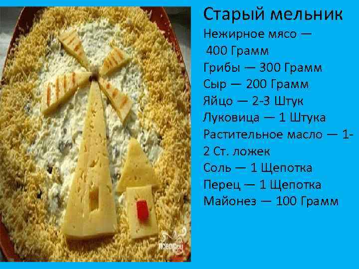 Старый мельник Нежирное мясо — 400 Грамм Грибы — 300 Грамм Сыр — 200