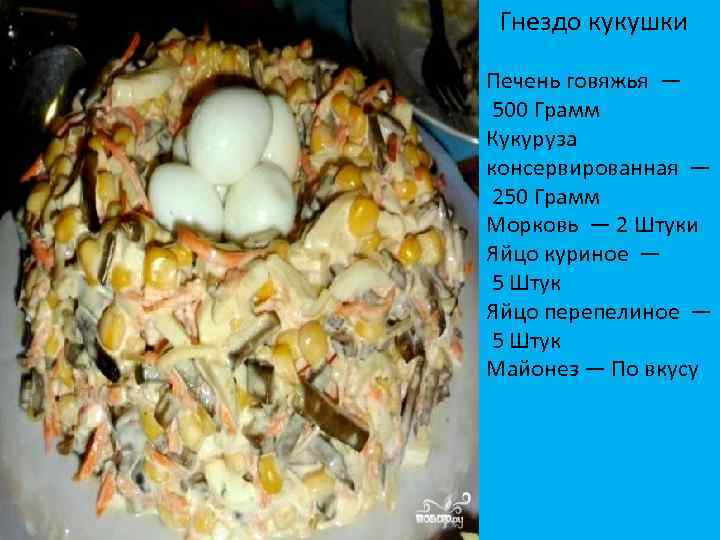 Салат гнездо кукушки рецепт классический с фото пошаговый рецепт