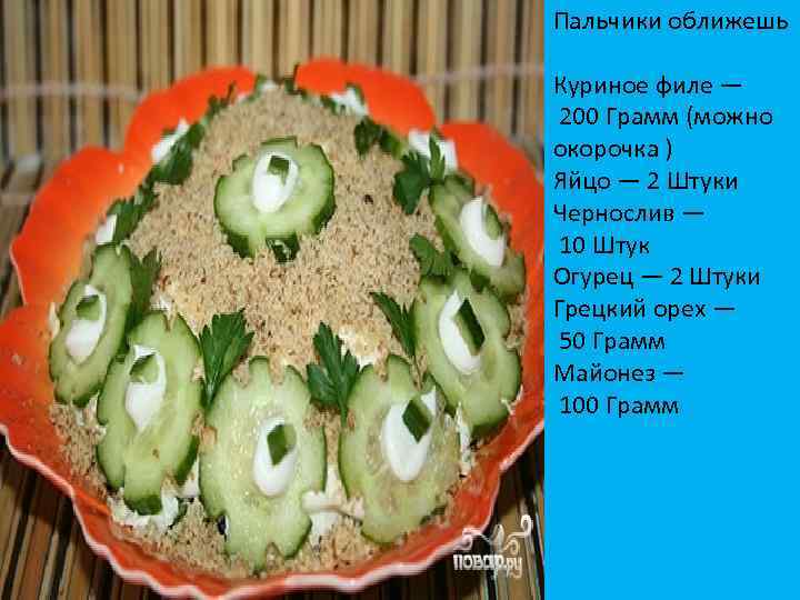 Пальчики оближешь Куриное филе — 200 Грамм (можно окорочка ) Яйцо — 2 Штуки