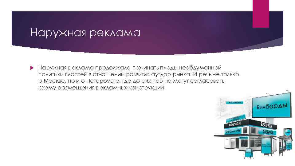 Наружная реклама продолжала пожинать плоды необдуманной политики властей в отношении развития аутдор-рынка. И речь