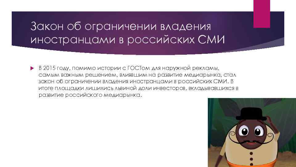 Закон об ограничении владения иностранцами в российских СМИ В 2015 году, помимо истории с