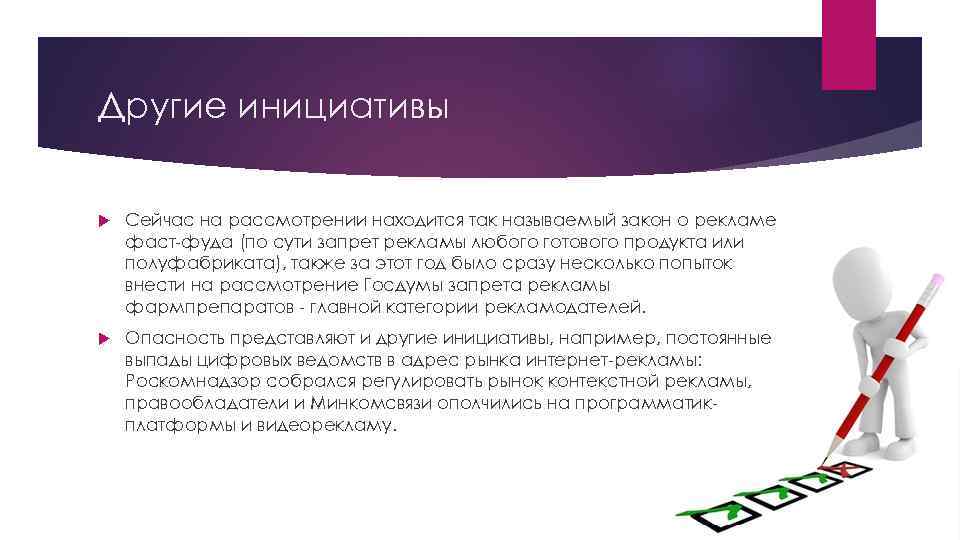 Другие инициативы Сейчас на рассмотрении находится так называемый закон о рекламе фаст-фуда (по сути