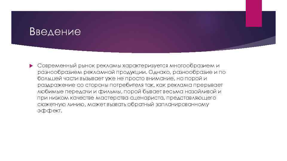 Введение Современный рынок рекламы характеризуется многообразием и разнообразием рекламной продукции. Однако, разнообразие и по