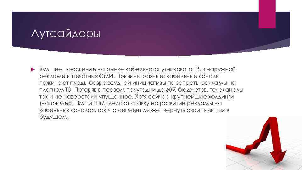 Аутсайдеры Худшее положение на рынке кабельно-спутникового ТВ, в наружной рекламе и печатных СМИ. Причины