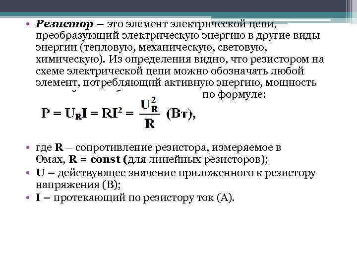  • Резистор – это элемент электрической цепи, преобразующий электрическую энергию в другие виды