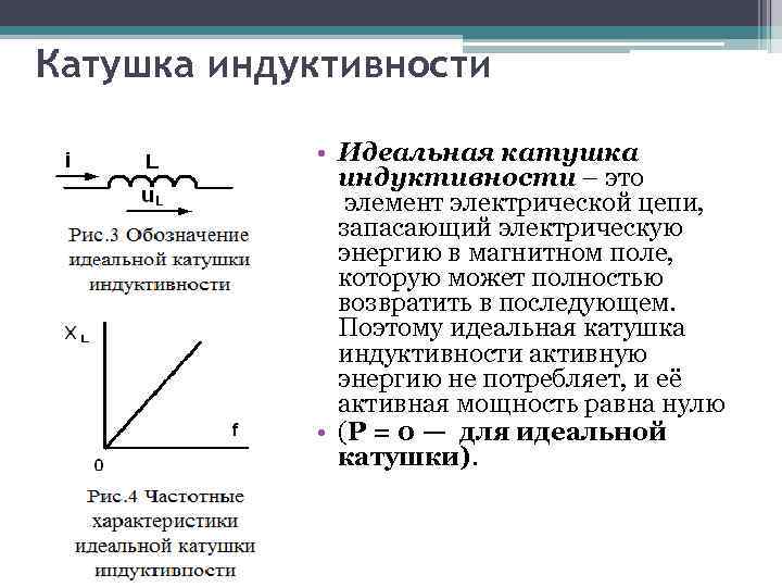 Катушка индуктивности • Идеальная катушка индуктивности – это элемент электрической цепи, запасающий электрическую энергию