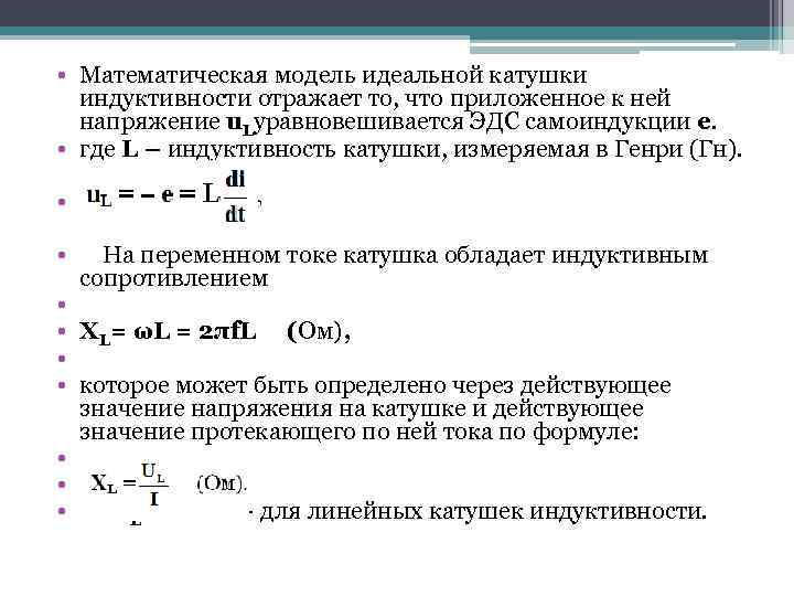  • Математическая модель идеальной катушки индуктивности отражает то, что приложенное к ней напряжение