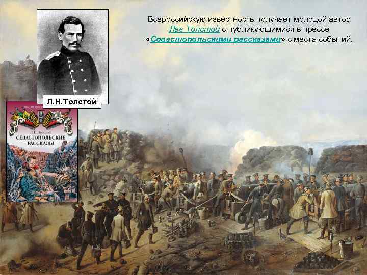 События толстого. 1849 Год исторические события в России. Лето 1849 г событие в истории. Жанр, направление Севастопольские рассказы.