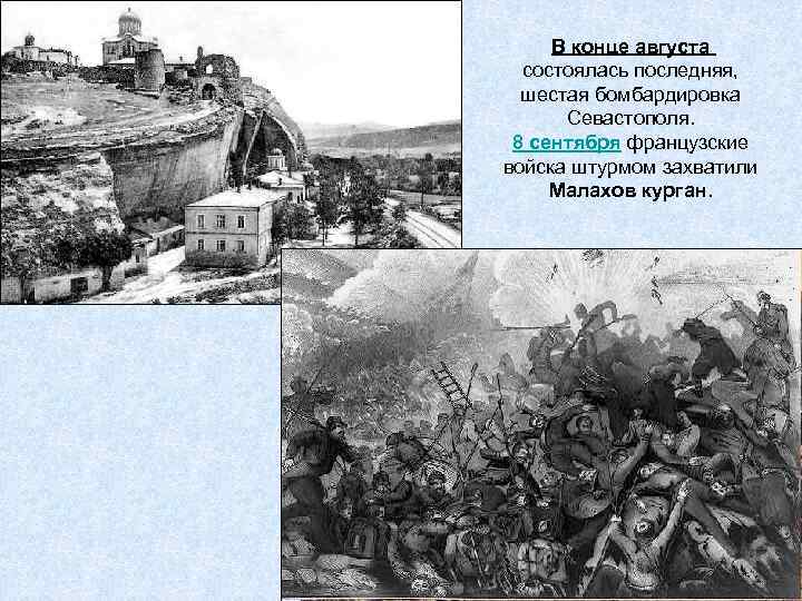 В конце августа состоялась последняя, шестая бомбардировка Севастополя. 8 сентября французские войска штурмом захватили