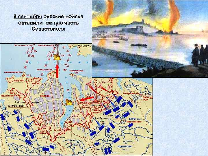 9 сентября русские войска оставили южную часть Севастополя 