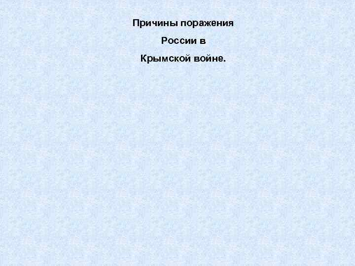 Причины поражения России в Крымской войне. 