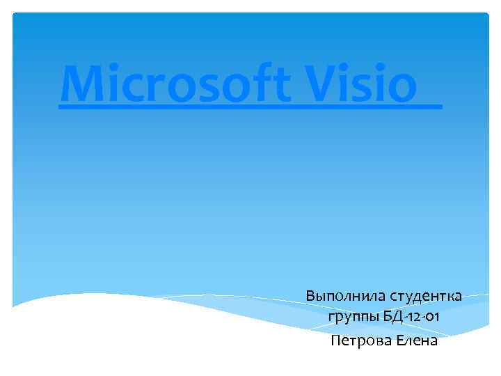 Microsoft Visio Выполнила студентка группы БД-12 -01 Петрова Елена 