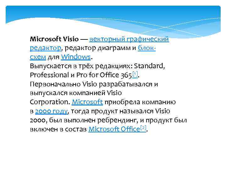 Microsoft Visio — векторный графический редактор, редактор диаграмм и блоксхем для Windows. Выпускается в