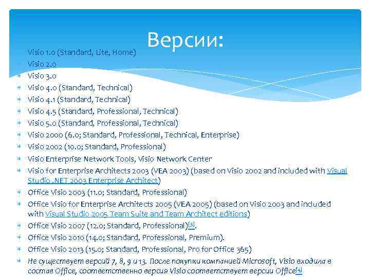  Версии: Visio 1. 0 (Standard, Lite, Home) Visio 2. 0 Visio 3. 0