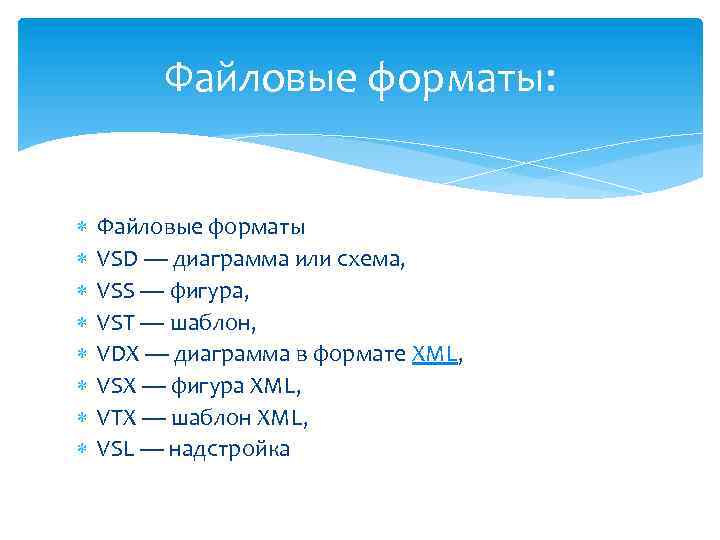 Файловые форматы: Файловые форматы VSD — диаграмма или схема, VSS — фигура, VST —