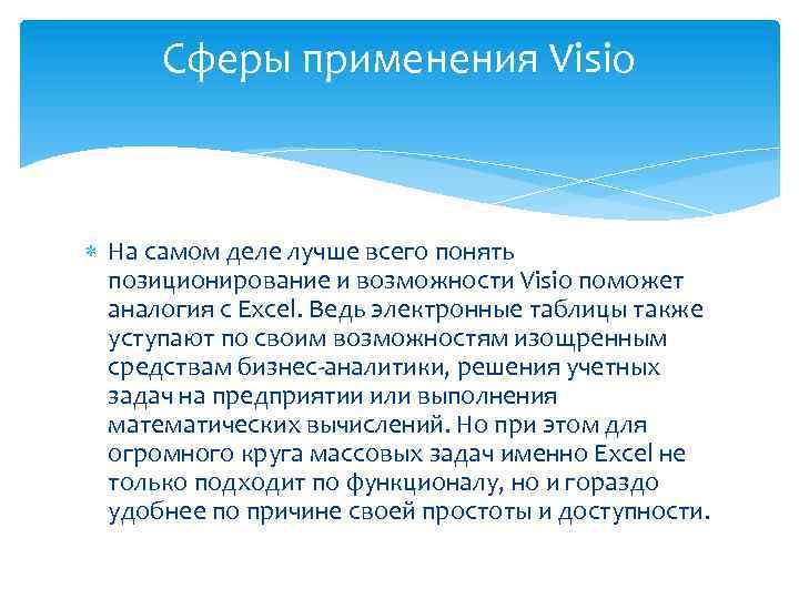 Сферы применения Visio На самом деле лучше всего понять позиционирование и возможности Visio поможет