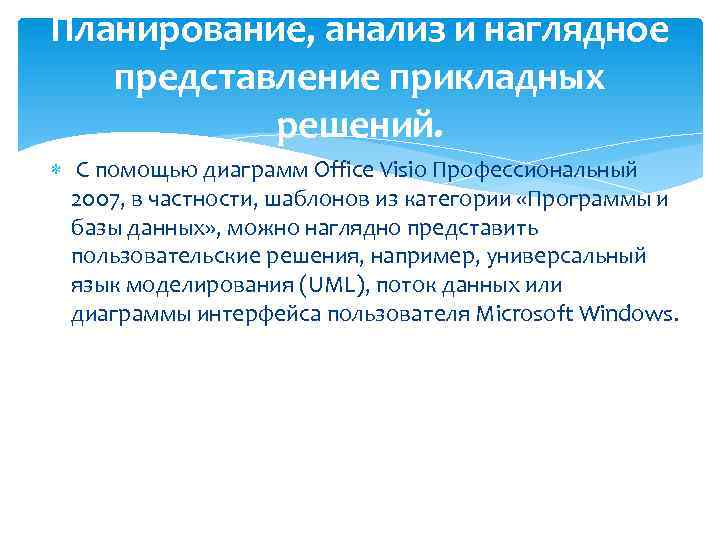 Планирование, анализ и наглядное представление прикладных решений. С помощью диаграмм Office Visio Профессиональный 2007,