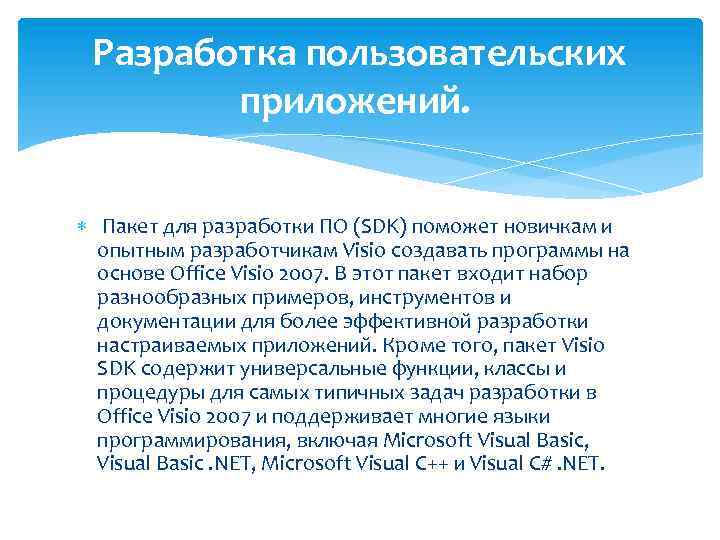 Разработка пользовательских приложений. Пакет для разработки ПО (SDK) поможет новичкам и опытным разработчикам Visio