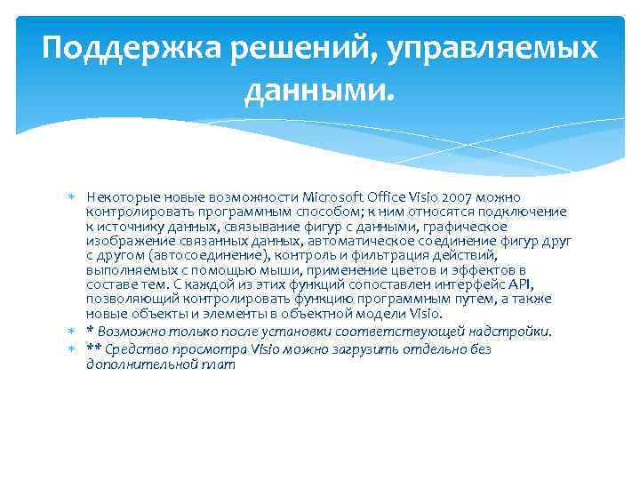 Поддержка решений, управляемых данными. Некоторые новые возможности Microsoft Office Visio 2007 можно контролировать программным