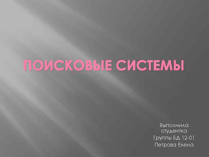 ПОИСКОВЫЕ СИСТЕМЫ Выполнила студентка Группы БД 12 -01 Петрова Елена 