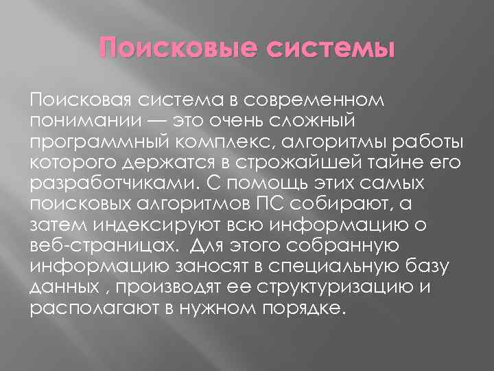 Поисковые системы Поисковая система в современном понимании — это очень сложный программный комплекс, алгоритмы