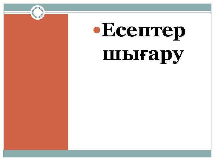  Есептер шығару 