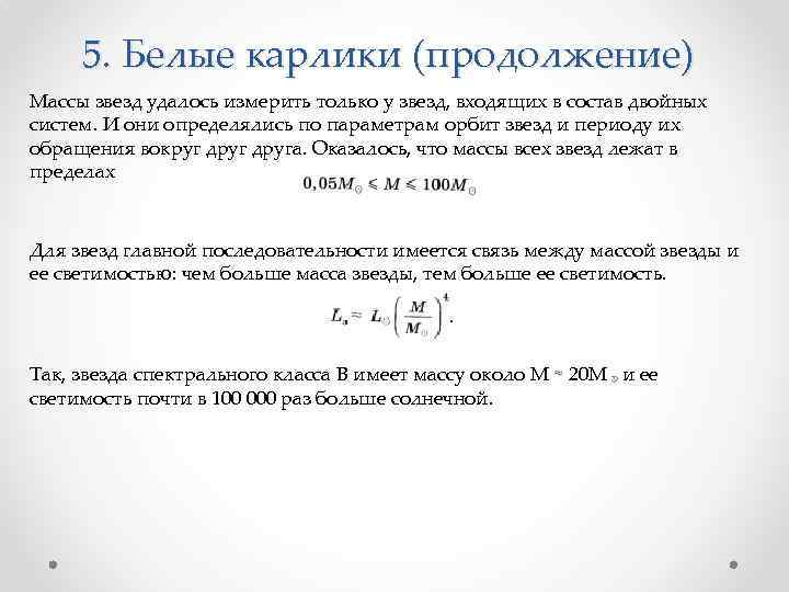 5. Белые карлики (продолжение) Массы звезд удалось измерить только у звезд, входящих в состав