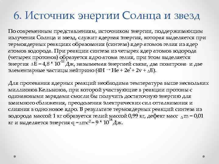6. Источник энергии Солнца и звезд По современным представлениям, источником энергии, поддерживающим излучения Солнца