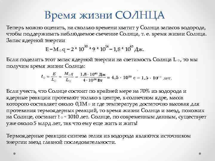 Время жизни СОЛНЦА Теперь можно оценить, на сколько времени хватит у Солнца запасов водорода,