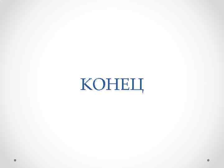 КОНЕЦ 