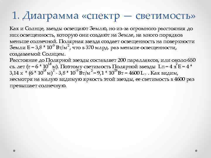 1. Диаграмма «спектр — светимость» Как и Солнце, звезды освещают Землю, но из-за огромного