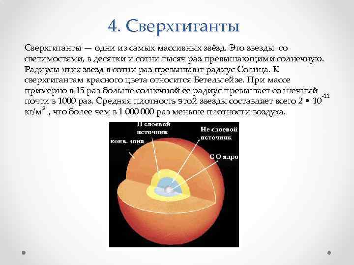 4. Сверхгиганты — одни из самых массивных звёзд. Это звезды со светимостями, в десятки