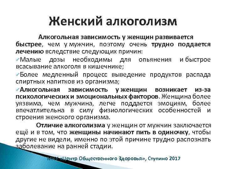 Женский алкоголизм Алкогольная зависимость у женщин развивается быстрее, чем у мужчин, поэтому очень трудно