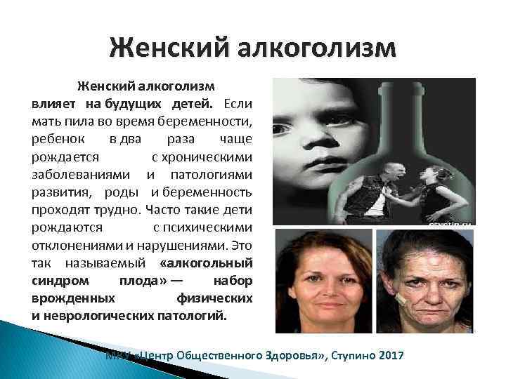 Женский алкоголизм влияет на будущих детей. Если мать пила во время беременности, ребенок в