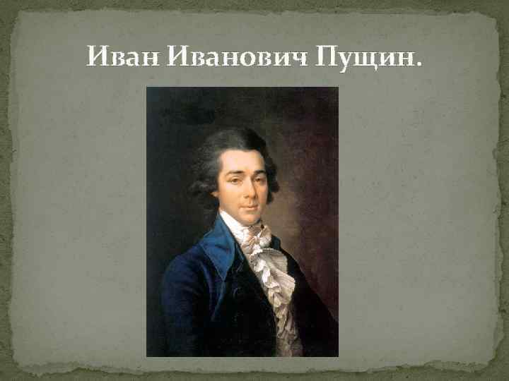 Иванович Пущин. 