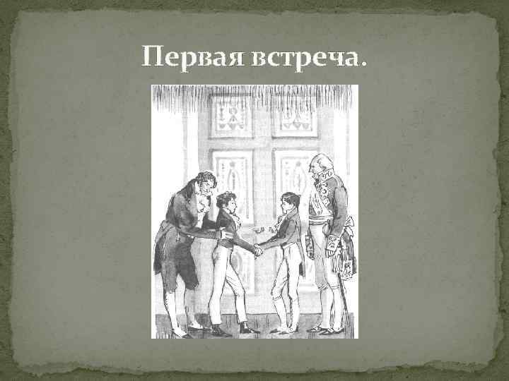 Первая встреча. 