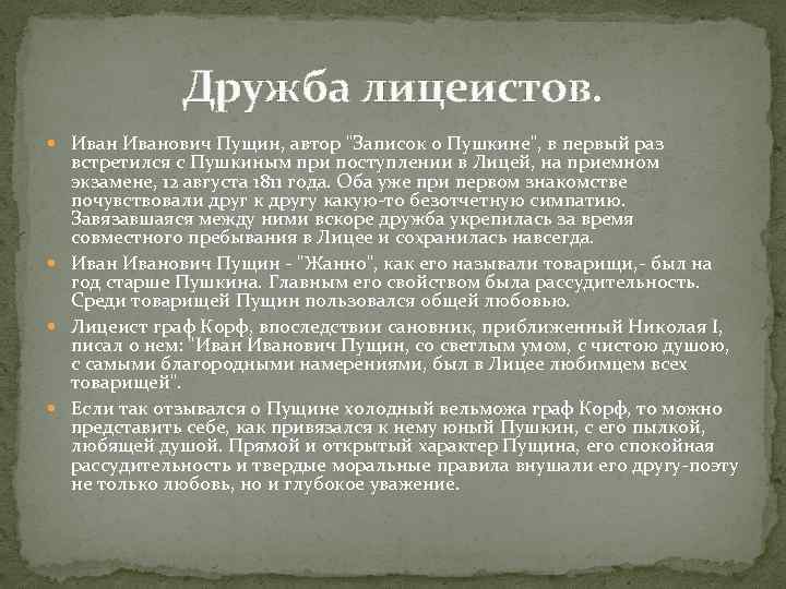 Дружба лицеистов. Иванович Пущин, автор "Записок о Пушкине", в первый раз встретился с Пушкиным
