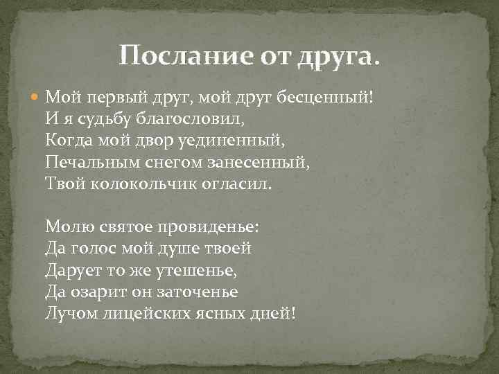 Послание от друга. Мой первый друг, мой друг бесценный! И я судьбу благословил, Когда