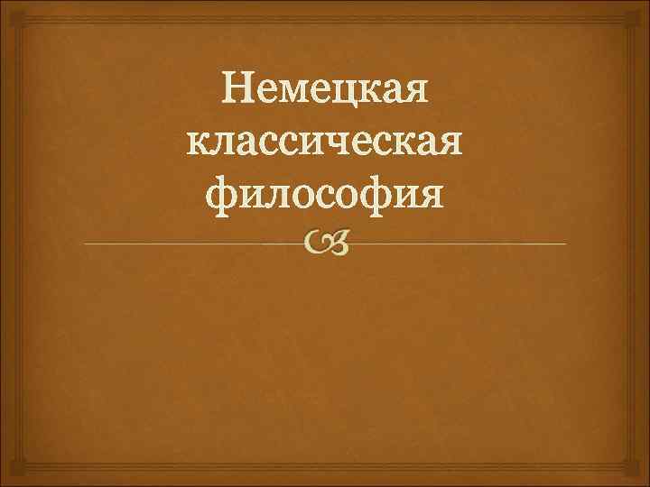 Немецкая классическая философия 