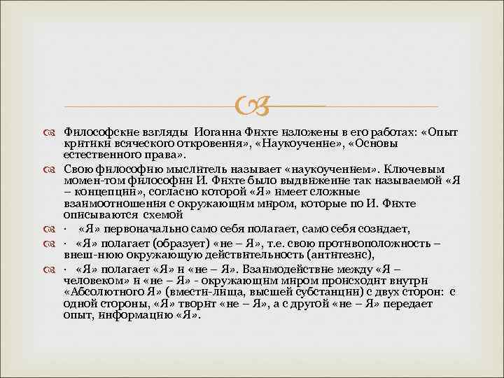 Философские взгляды Иоганна Фихте изложены в его работах: «Опыт критики всяческого откровения» ,