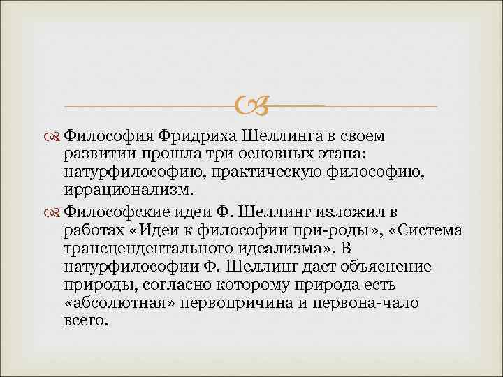  Философия Фридриха Шеллинга в своем развитии прошла три основных этапа: натурфилософию, практическую философию,