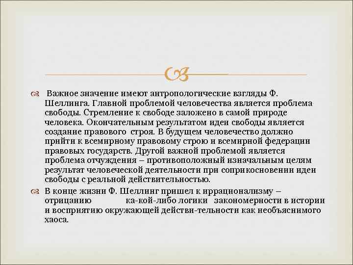  Важное значение имеют антропологические взгляды Ф. Шеллинга. Главной проблемой человечества является проблема свободы.