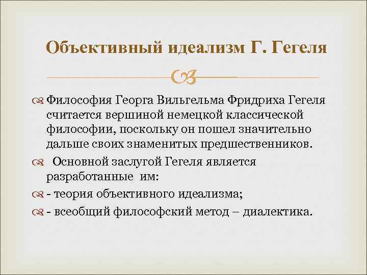  Объективный идеализм Г. Гегеля Философия Георга Вильгельма Фридриха Гегеля считается вершиной немецкой классической